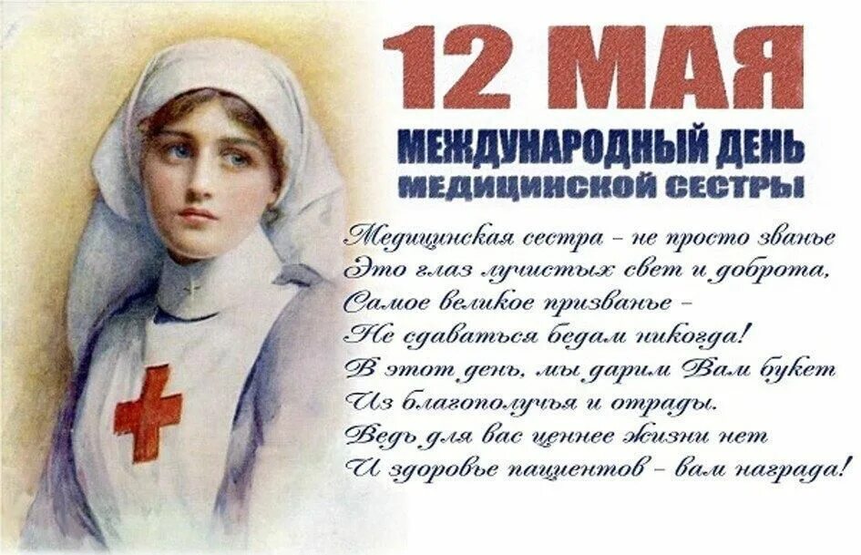 12 мая планета отмечает Международный день медицинской сестры