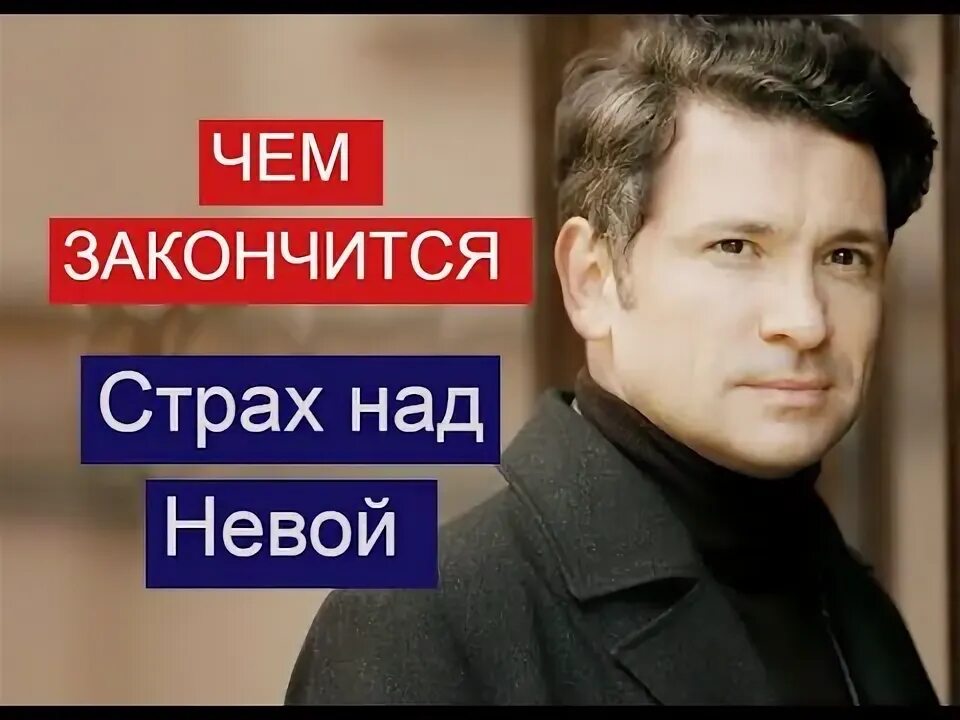 Страх над невой песня не победить вечность. Стоя над невой. Страх над невой песня не победить вечность. Страх над невой реклама. Страх над невой.