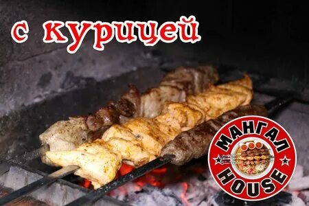 Мангал хаус курск на объездной