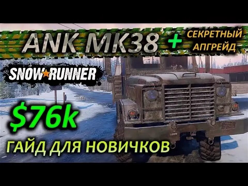 Snowrunner ank. Сноу раннер ank mk38. snowrunner ank mk38 civilian. ank mk38. ank mk38 snowrunner где найти.
