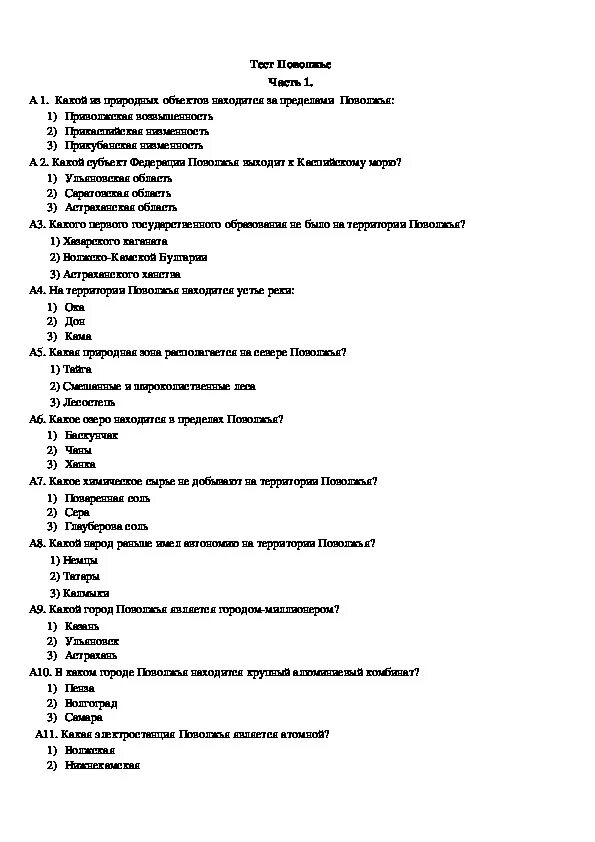 Тест по географии 9 класс тема поволжье