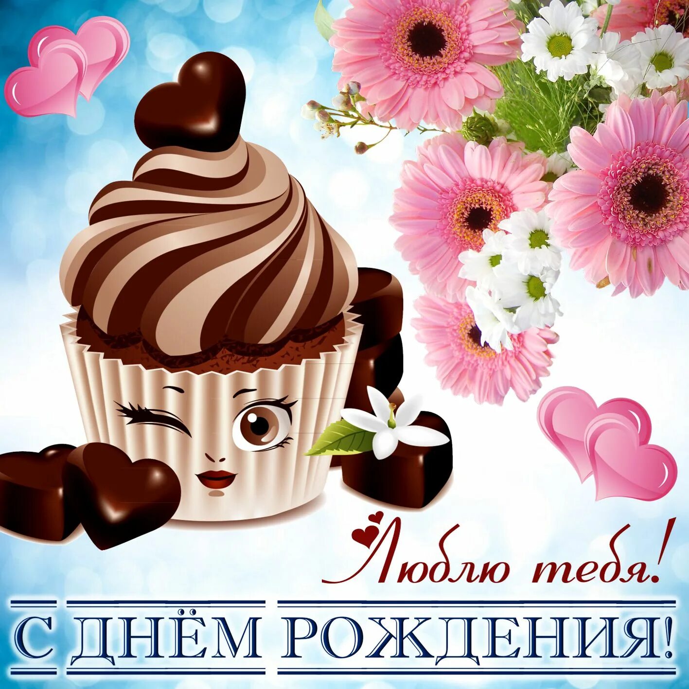 С днем рождения любимый девушке прикольные. С днём рождения любимая. с днём рождения девушке. с днём рождения жене. с днём рождения женечка девушка.