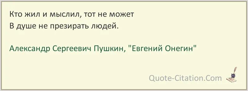Онегин мы все учились чему нибудь. Блажен кто смолоду был молод. кто жил и мыслил тот не может. мы все учились понемногу чему-нибудь и как-нибудь. врагов имеет в мире всяк.