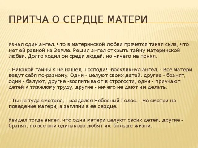 Как отец относился к дочери. Притча о матери. Притча о маме. Притча сердце матери. Притча о материнской любви.