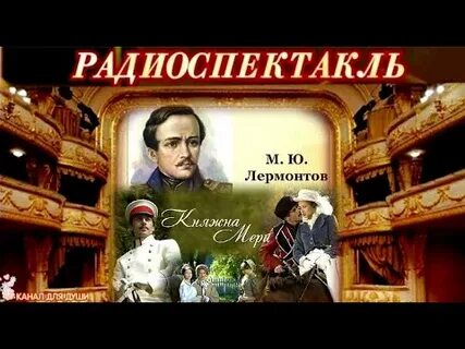 Княжна мери аудиокнига слушать