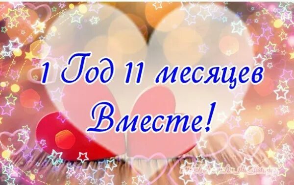 Поздравление любимому с месяцем. 1 Год и 11 месяцев отношений. С 11 месяцами отношений любимому. 11 Месяцев вместе с любимой поздравления. Поздравление с 11 месяцами отношений любимому.