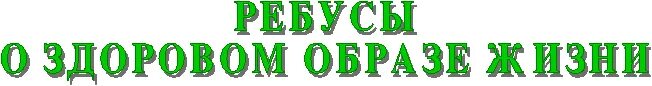 Ребусы здоровый образ жизни. Ребусы про здоровый образ жизни. Ребусы ЗОЖ. Ребусы про здоровое. Ребусы про здоровый образ жизни для детей.