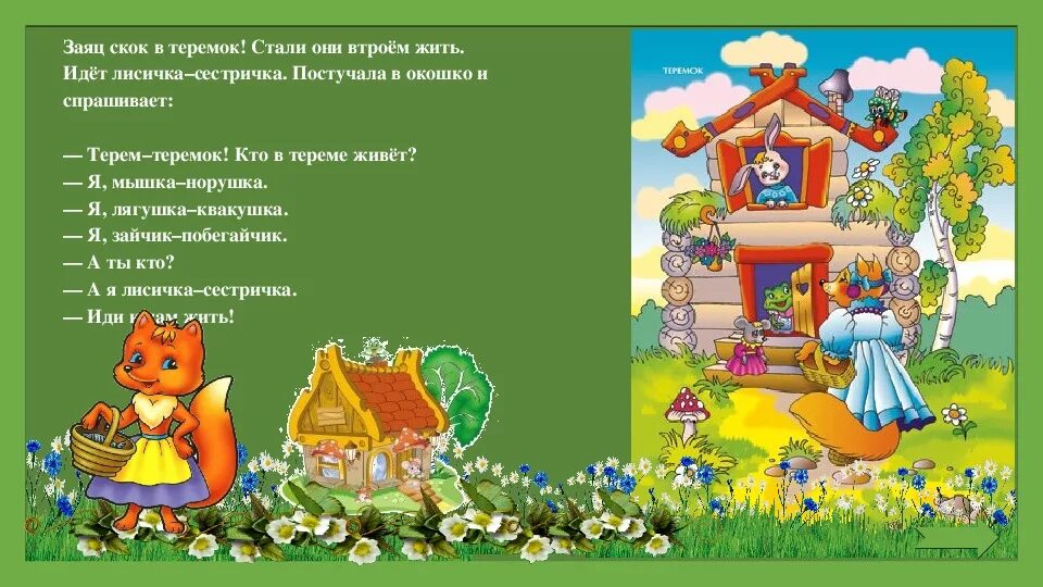 Сказки теремок похоже и чем различаются. Кто в теремочке живет?. Кто жил в Теремке. Кто в теремочке живет сказка. Терем-Теремок.