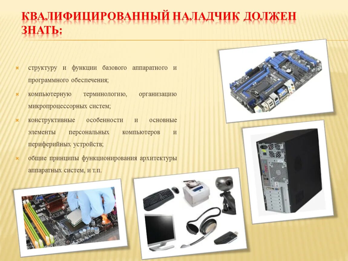 Анализ аппаратного и программного обеспечения. Наладчик аппаратного и программного обеспечения. профессия наладчик аппаратного и программного обеспечения. аппаратные обеспечения компьютера. что должен знать наладчик программного и аппаратного обеспечения.