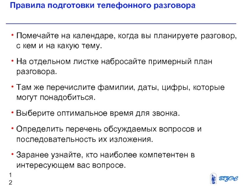 Содержание телефонного разговора. Правила подготовки телефонного разговора. план телефонного разговора. подготовка к телефонному разговору. подготовка к телефонным переговорам.