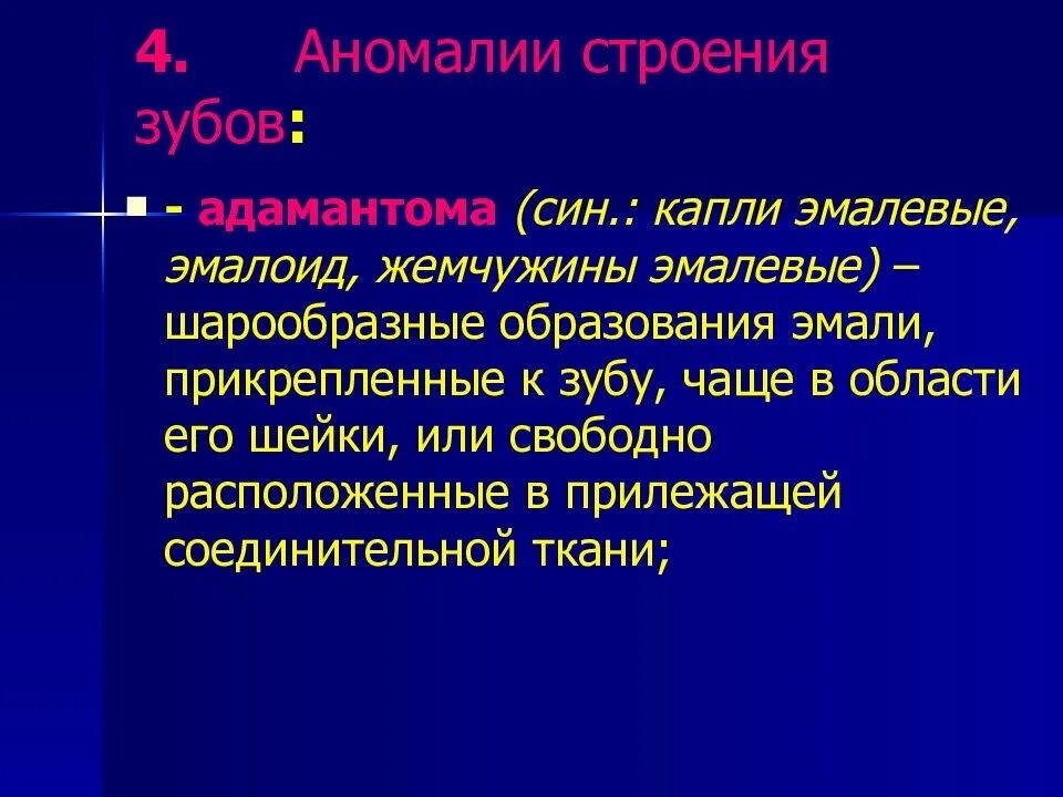 Аномалии строения. Гиперплазия, эмалевые жемчужины. аномалии зубов анатомия. «эмалевые жемчужины , эмалевые капли».
