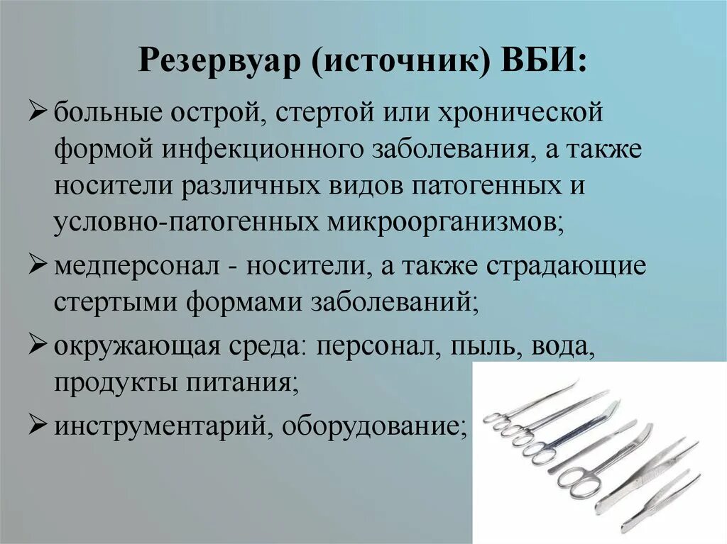 Источник внутрибольничной инфекции. Резервуары возбудителей вби. перечислить резервуары возбудителей вби. источник возникновения вби. резервуары возбудителей вби в лпу.