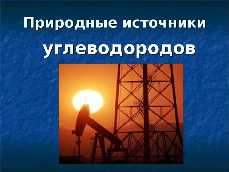 Источники углеводородного сырья. Природные источниуглеводородов. природные источники углеводородов. природные источники углеводородного сырья. основные природные источники углеводородов.