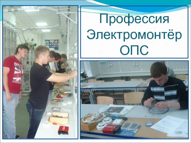 Вакансии опс. Электромонтер ОПС. Электромонтер охранно-пожарной сигнализации ЕТКС. Электромонтер систем ОПС. Профессия электромонтер техники и оборудования.