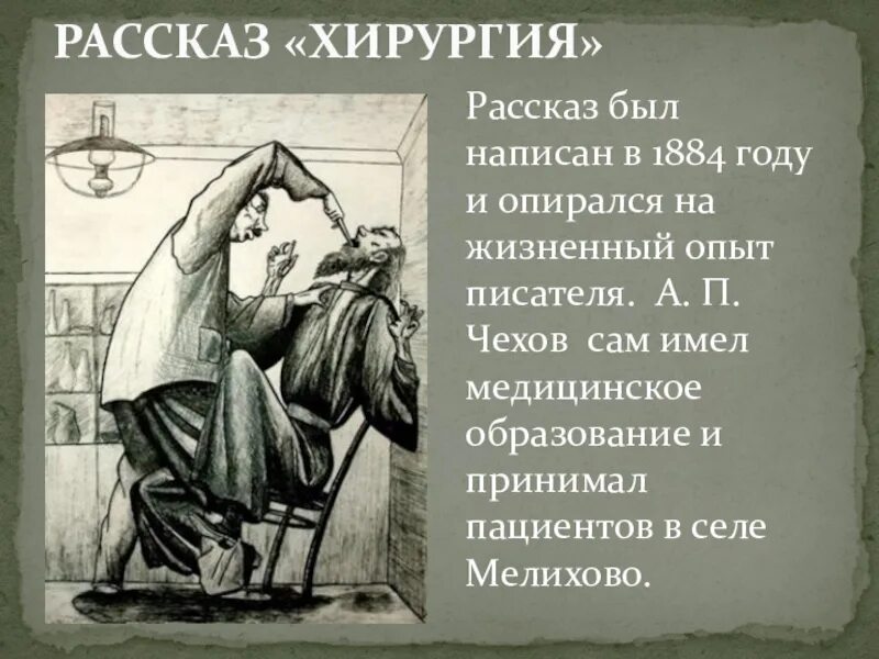 Вспомните о чем был рассказ. Рассказ хирургия а.п. Чехов. Иллюстрация к рассказу хирургия. Иллюстрация к хирургия Чехова.