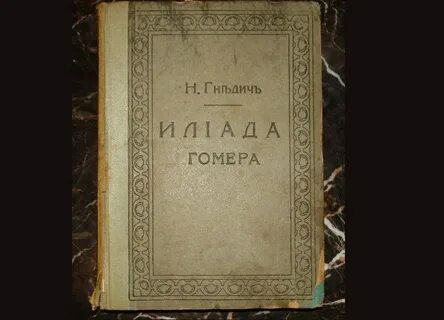 Илиада гнедич