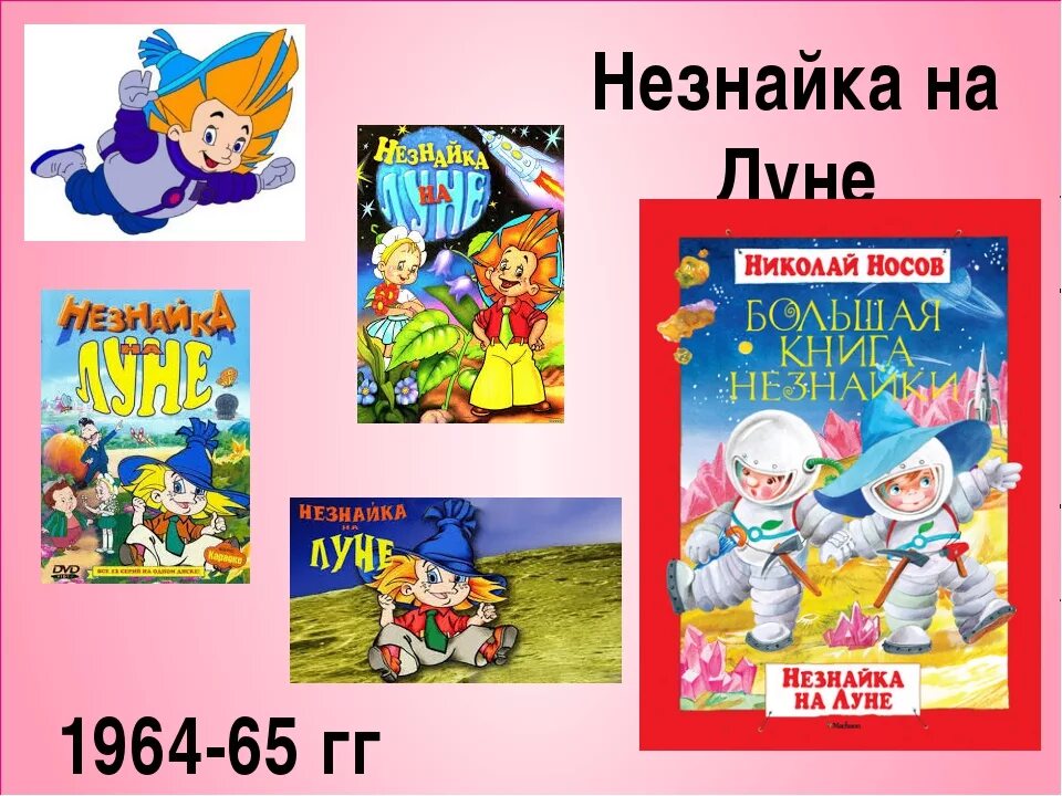 Произведение Носова Незнайка на Луне. Носов Незнайка на Луне книга. Носов н.н. "Незнайка на Луне". «Незнайка на Луне» Носова, 1965 год..