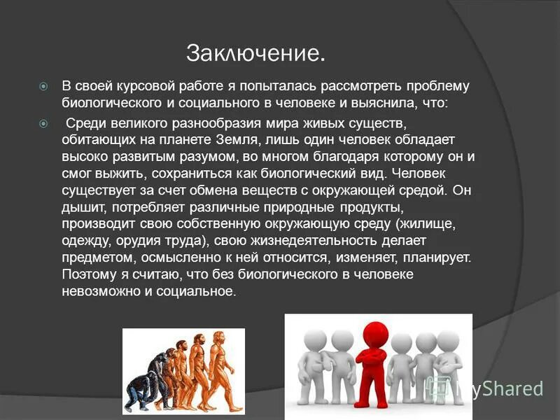Заключается в следующем человек в. Биологическое и социальное в человеке. биологическое и социальное в человеке вывод. человек как социальное существо заключение. вывод человек социальное существо.
