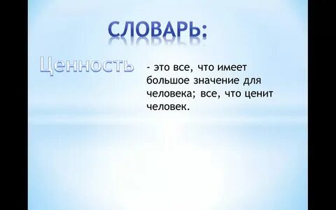Закрытые ценности 4