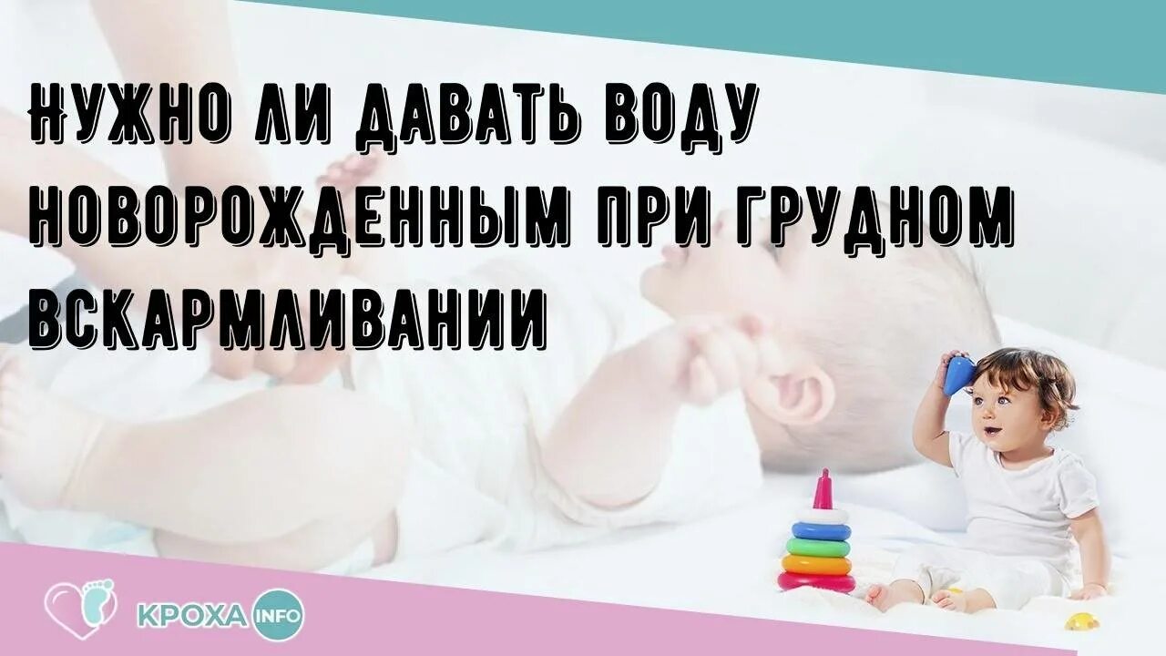 Вода новорожденному при грудном вскармливании. Можно давать воду новорожденному. Дают ли водичку новорожденным. Можно ли давать водичку новорожденному.