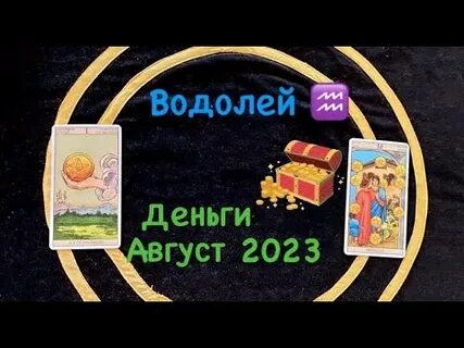 Водолей деньги 2024