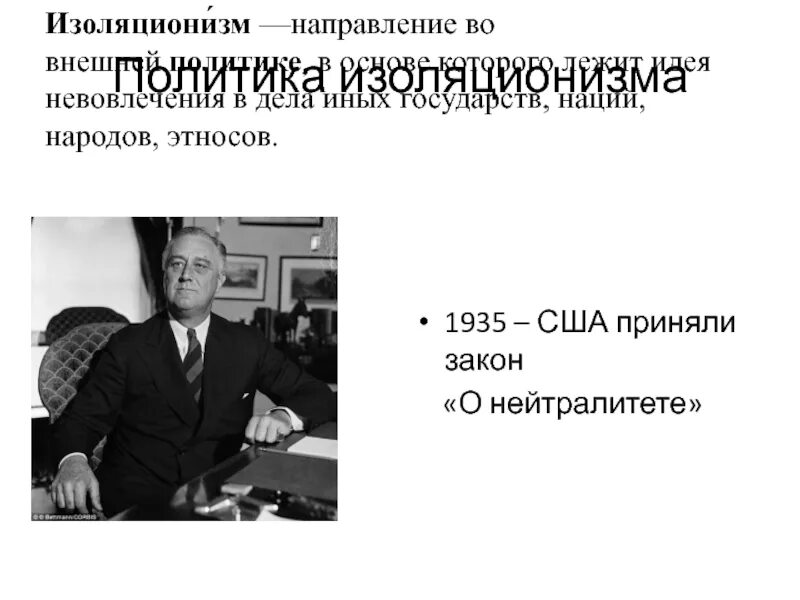 Закон принятый в сша в 1935. Политика изоляционизма сша 1935. политика изоляционизма. американский изоляционизм. политика изоляционизма это в истории.