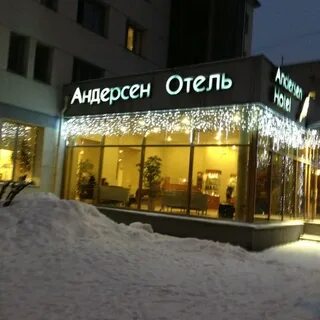 Отель андерсон