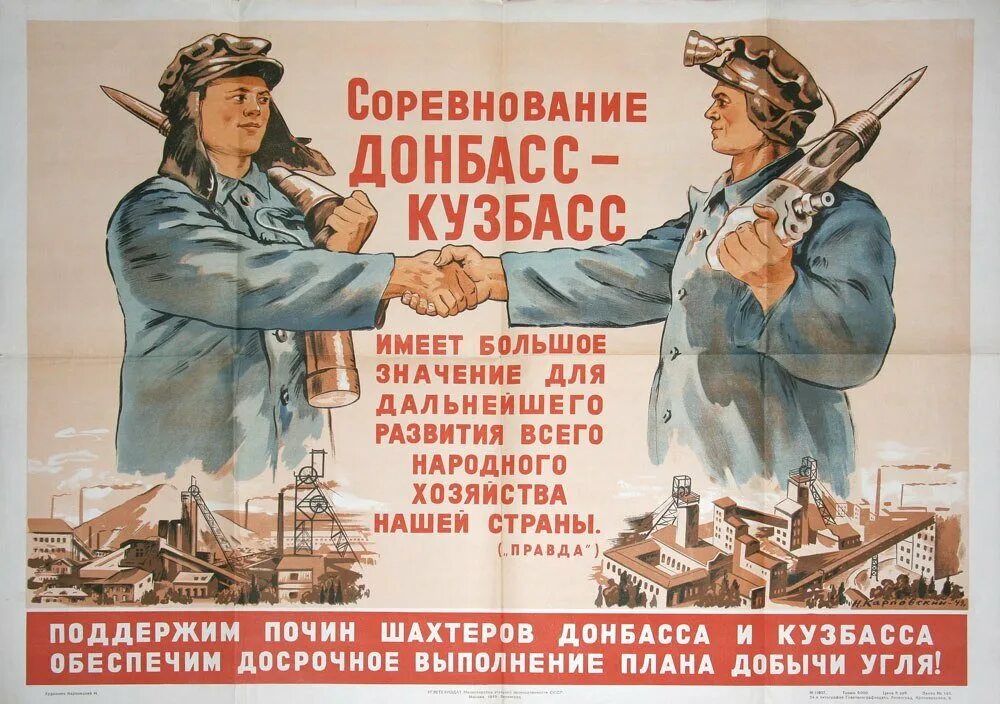 Плакаты движение первых. Кузбасс советские плакаты. лозунги стахановцев. стахановцы плакаты. советские плакаты про шахтеров.