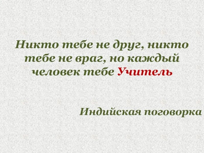 Берегите друг друга. Я для всех и ничей. Кто меня любит. Афоризмы берегите друг друга. Я теперь никто.
