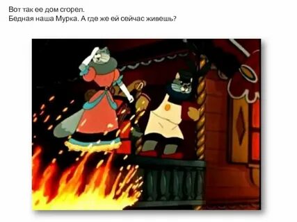 Маршак кошкин дом кто помогал тушить пожар