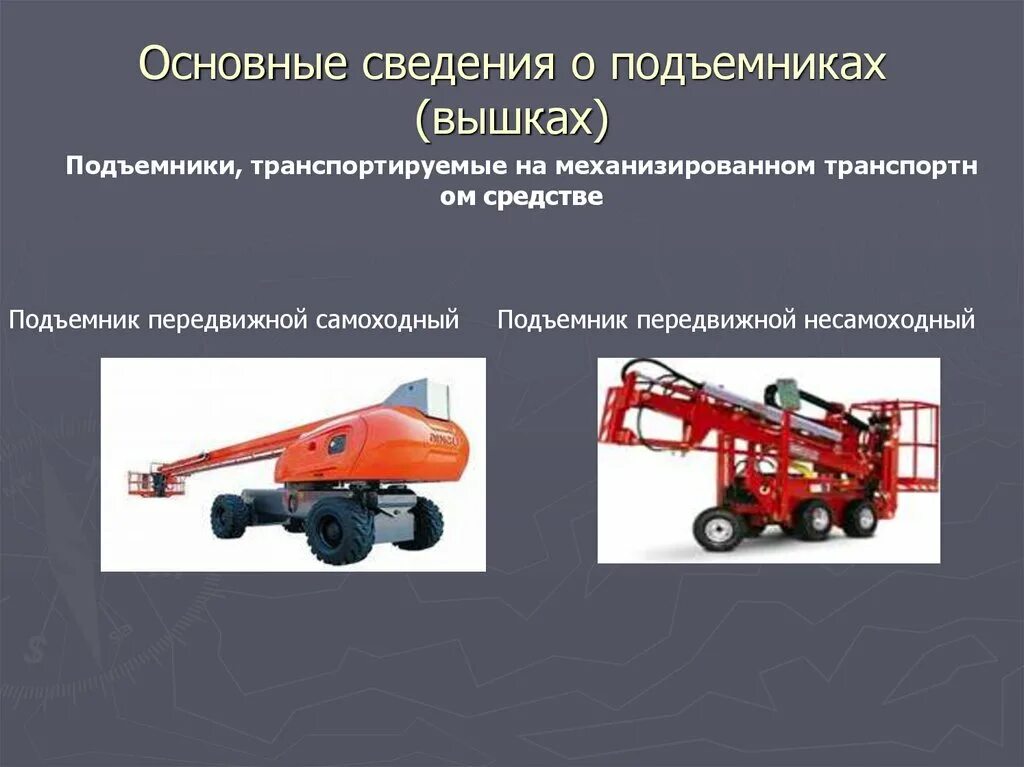 Приборы безопасности люльки подъемника. Основные параметры подъемников (вышек). Подъемник с люлькой самоходный. Основные параметры автовышки.