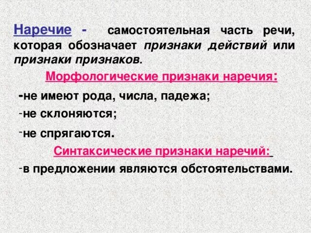 Если части самостоятельны отдалены по смыслу. Морфологические признаки наречия. Основной морфологический признак наречия. Синтаксические признаки нар. Морфологические и синтаксические признаки наречия.