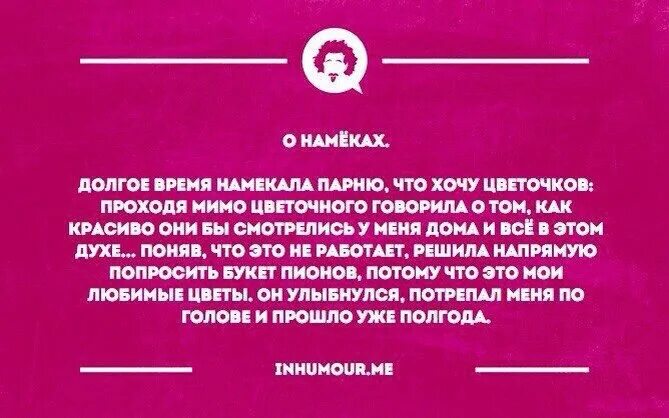 Как мужчине дать понять что он нравится. Цитаты с намеком. Мужчина намекает. Намек парню на цветы. Намекнуть мужчине на цветы картинки.