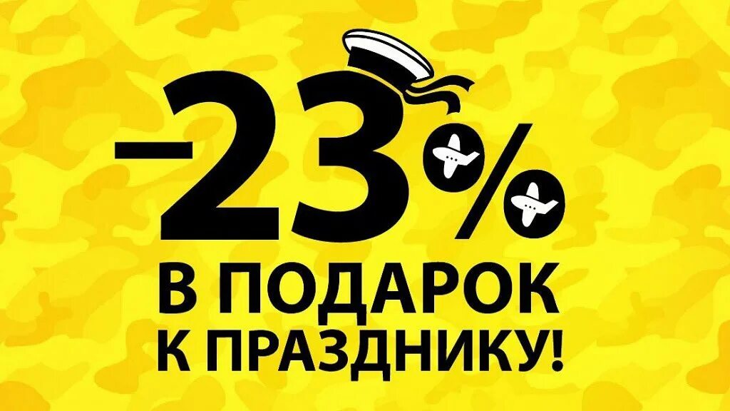 Акция 23. 23 Февраля скидки. Акция 23 февраля. Праздничная скидка 23 февраля. Скидка мужчинам на 23 февраля.