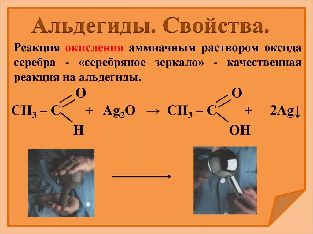 Реакция ацетальдегида с аммиачным раствором. Окисление альдегида аммиачным раствором серебра. Окисление формальдегида аммиачным раствором оксида серебра. Окисление альдегидов реакция серебряного зеркала. Окисление аммиачным раствором оксида серебра.