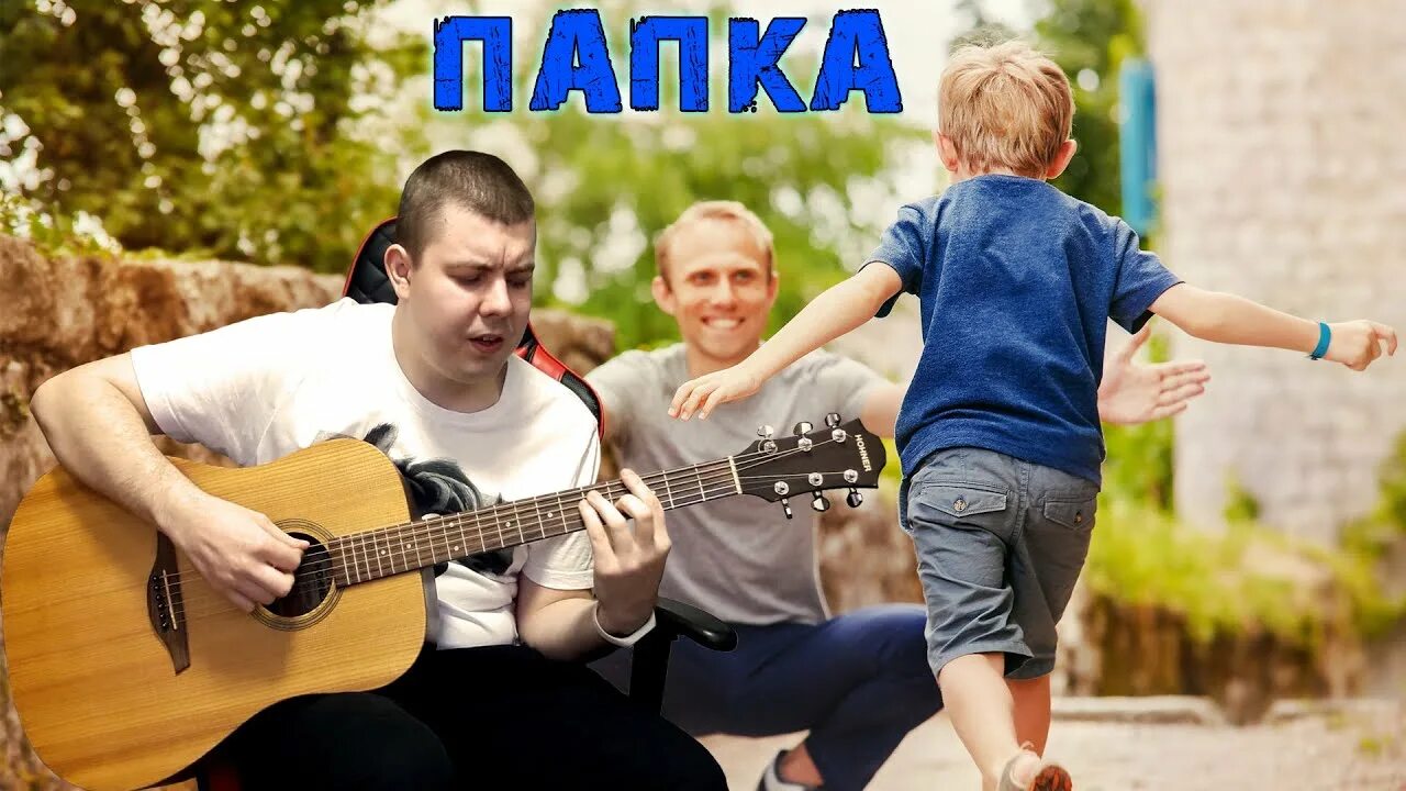 Музыка папа даст. Папа поет. Группа панорама. Папочка папка. Поющий папа 2013 год.