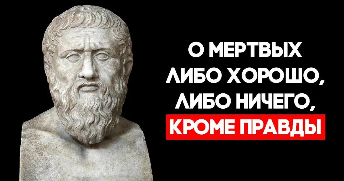 Ничего постоишь. О покойниках либо хорошо либо ничего кроме правды. О мёртвых либо хорошо либо ничего. Поговорка о покойниках либо хорошо либо ничего кроме правды. О мёртвых либо хорошо полностью фраза.