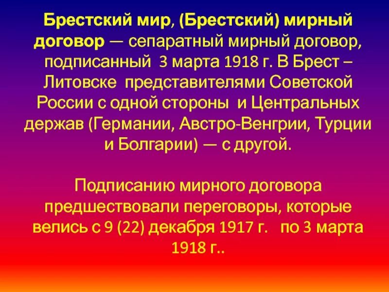 Заключение брест литовского мирного договора кто. Брест-Литовский Мирный договор 1918. Сепаратный Брестский мир условия. Брест-Литовский Мирный договор 1918 последствия.