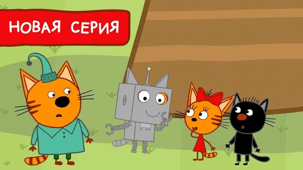 3 кота про робота