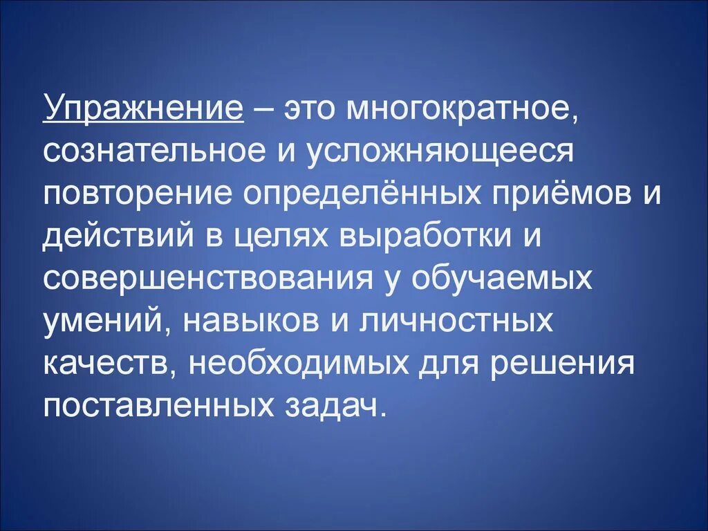 Возникают в результате многократного повторения. При повторении определенных действий возникает. Многократное выполнение определенных действий с целью их освоения. Повторение определенных действий. Многократное повторение действий с целью выработки умений.