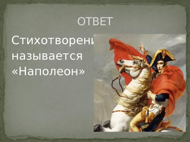 Пушкин и Наполеон. Стих про Наполеона. Наполеон Пушкин стихотворение. Наполеон Орда.