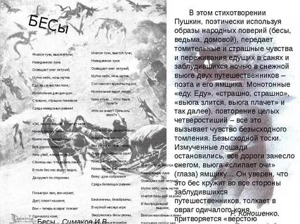 Идея стихотворения бесы