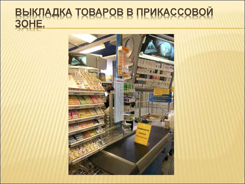 Выкладка информации. Выкладка прикассовой зоны. товары в прикассовой зоне. выкладка товара в продуктовом магазине. выкладка товара для презентации.
