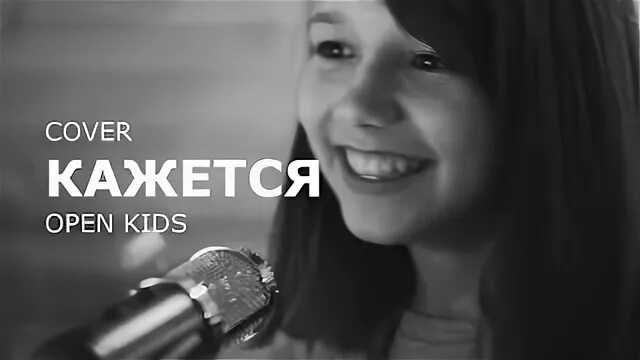 Песня кажется никогда