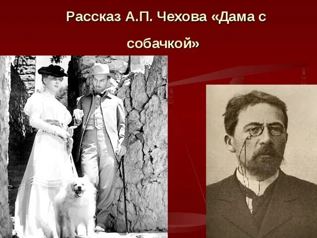 Человек в футляре дама с собачкой. Произведения Антона Павловича Чехова дама с собачкой. Чеховская дама с собачкой.