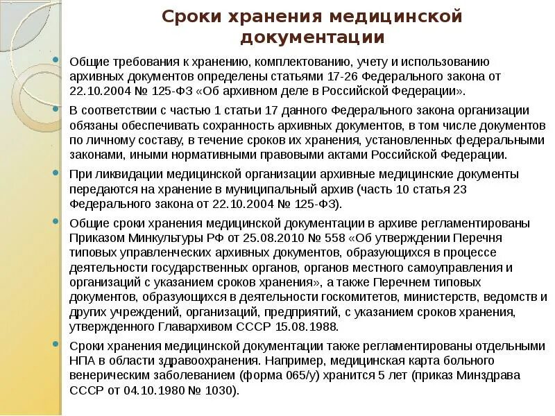 Сроки годности медицинской документации. Сроки хранения документов в медицинской организации. Сроки хранения медицинской документации. Приказы по медицинскому архиву. Срок хранения журнала распоряжений