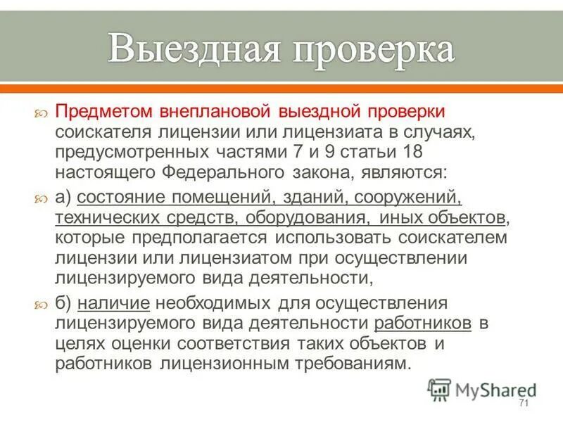 Предметом выездной проверки является. Предметом выездной проверки является. Предметом выездной проверки является. Предметом выездной проверки является. Предметом выездной проверки является.