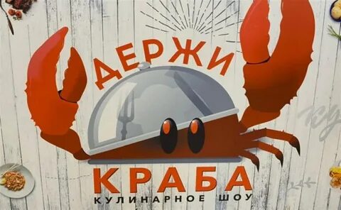 Держи краба