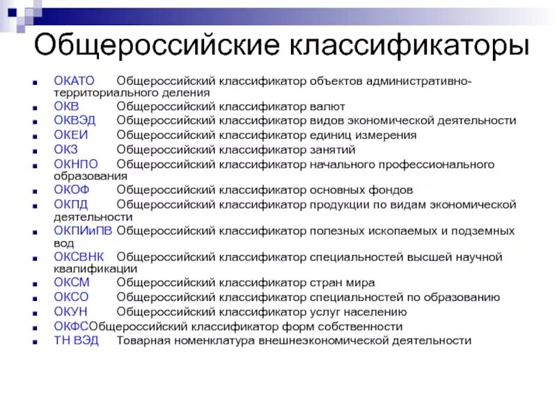 Общероссийские классификаторы. Общероссийский классификатор занятий ОКЗ. Классификатор занятий. Объекты общероссийских классификаторов.