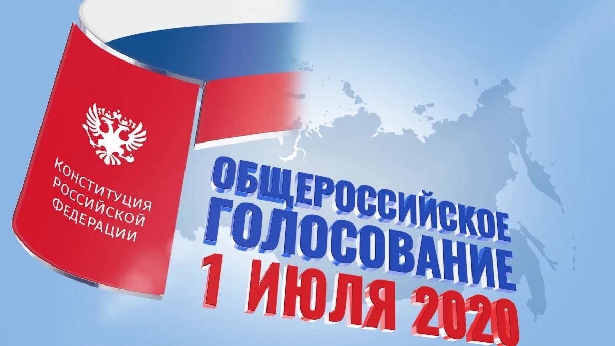 День голосования 2020 год